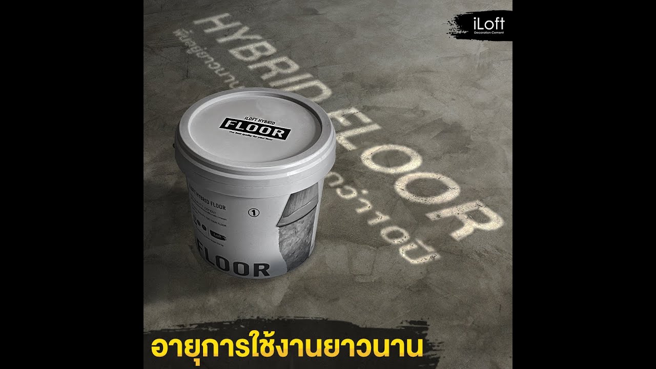 วิธีการใช้งาน iLoft Hybrid Floor (How to Hybrid Floor)