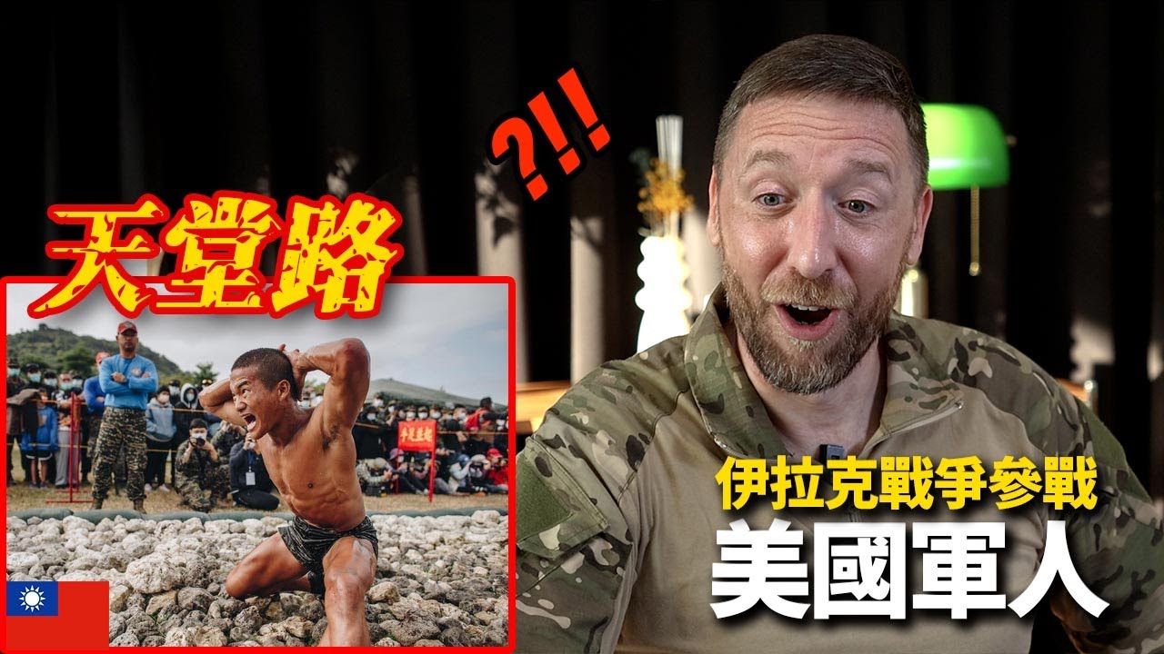 從戰爭回來的美國軍人看到的台灣天堂路訓練..！“在海豹部隊中也沒見過”