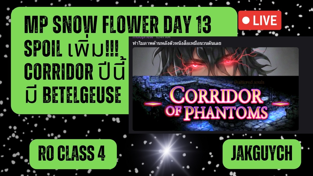 MP SNOW FLOWER DAY 13 SPOIL เพิ่ม !!! CORRIDOR ปีนี้ มี BETELGEUSE