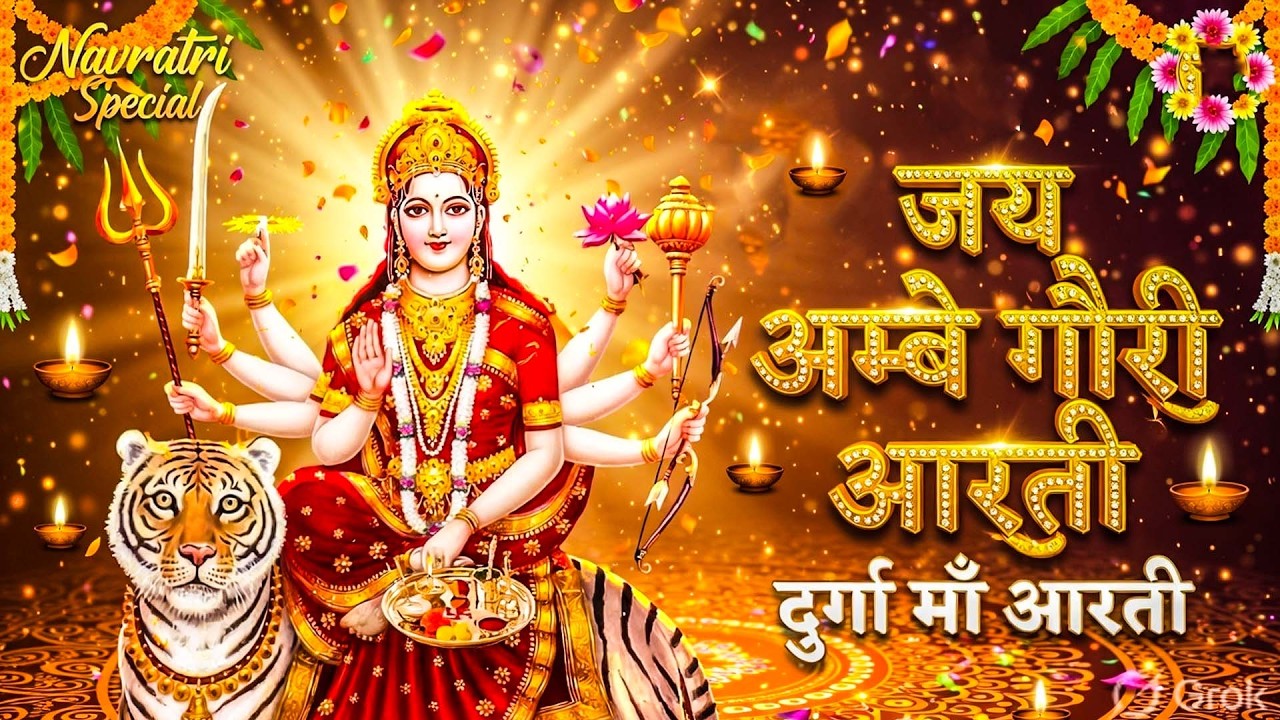 नवरात्रि विशेष आरती : जय अम्बे गौरी | LYRICAL Aarti |Jai Ambe Gauri Aarti |Durga Ji Aarti,Devi Aarti