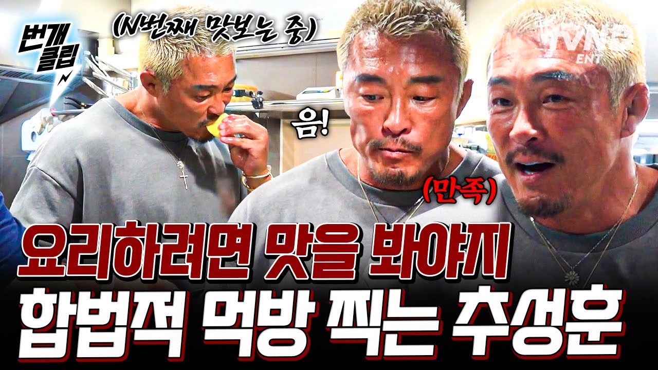 [#차가네] 완벽한 추바스코를 향한 험난한 여정💦 수제 소스 개발하는 추성훈의 합법적 먹방 현장ㅋㅋㅋ | #번개클립