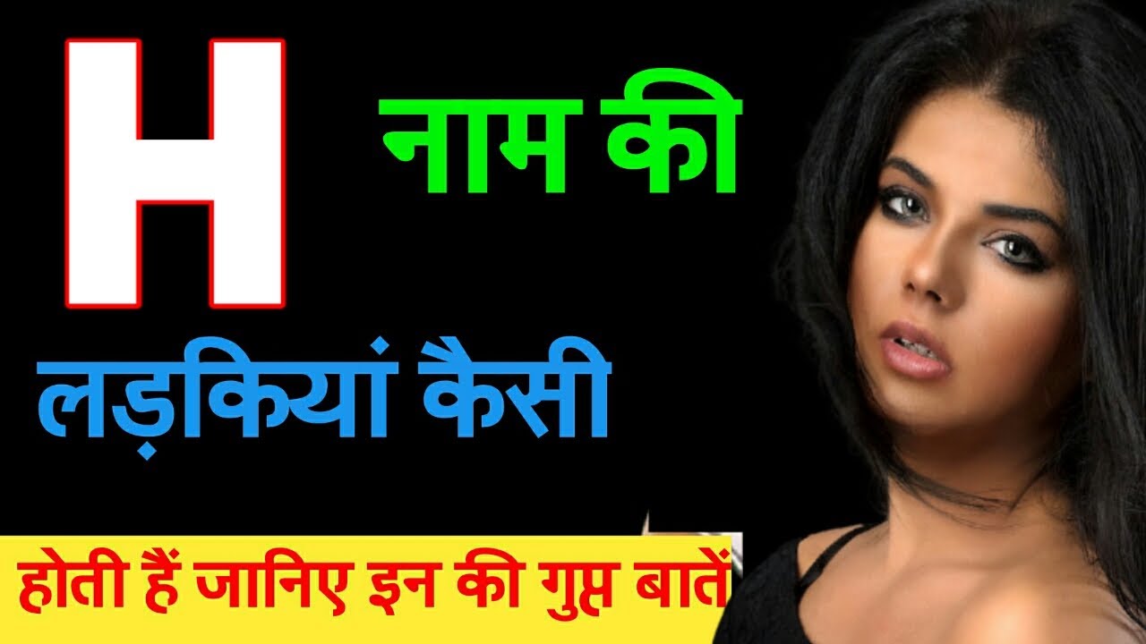 H naam ki ladkiyan kaisi hoti hai / कैसी होती है H नाम की लड़कियां / H naam ki rashi kya hai