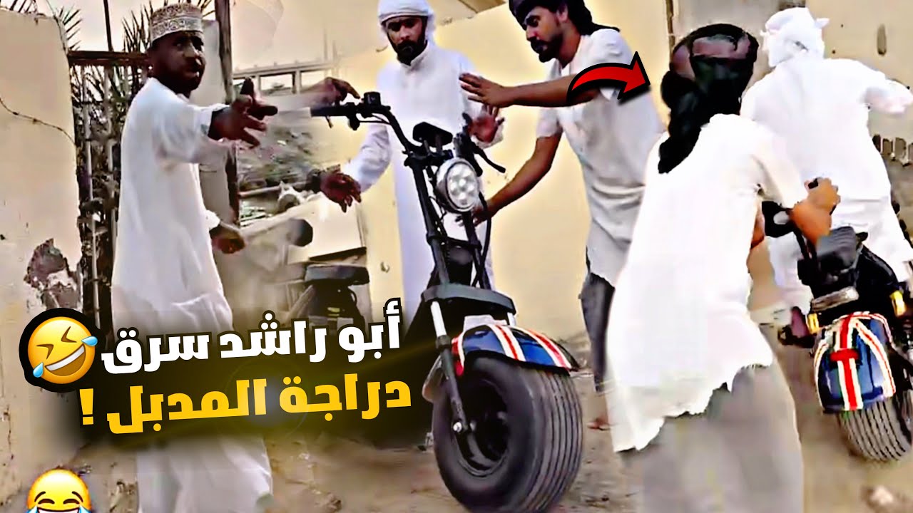 أبو راشد سرق دراجة المدبل الجديدة 😂😂😂