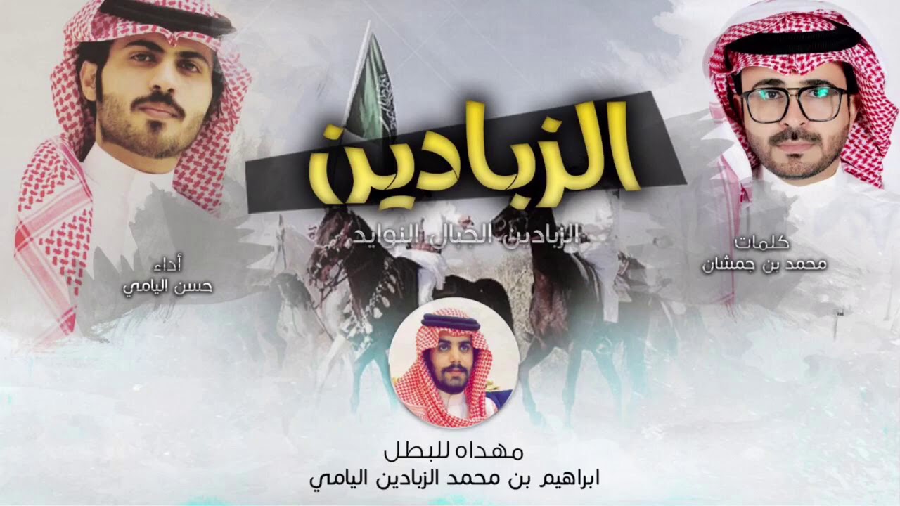 عز يا يام ابن يصبا | كلمات محمد بن جمشان | حسن اليامي | طررررب 2019 ، صوروب يااام