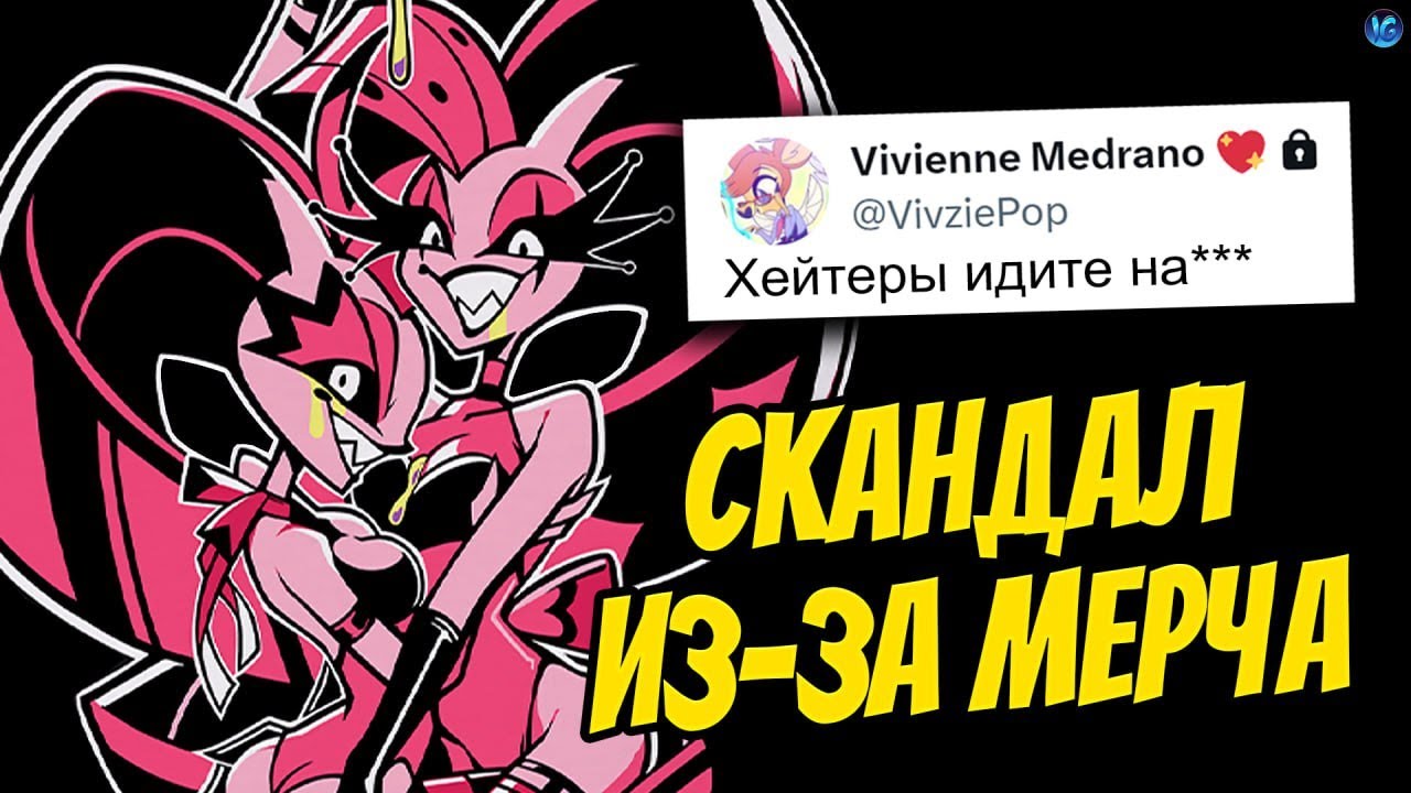 СКАНДАЛ С VIVZIEPOP ИЗ-ЗА МЕРЧА! БУНТ ФАНАТОВ, СЛИШКОМ СЕКСИ? - (Адский Босс/Helluva Boss)