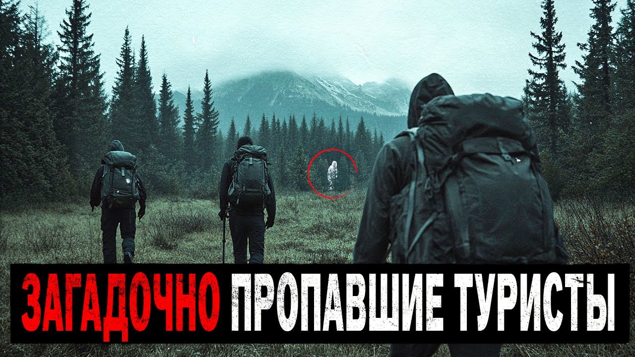 Самые Странные Исчезновения Туристов в Дикой Природе — 5 Нераскрытых Случаев. Missing 411