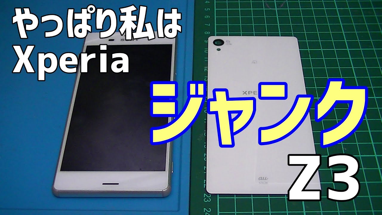 【ジャンク】Xperia z3 【分解修理】