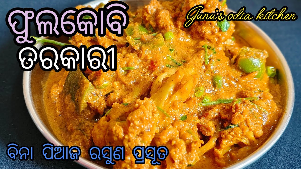 ନୂଆ ଶୈଳୀରେ ବନାନ୍ତୁ ଫୁଲକୋବି ଆଳୁ ତରକାରୀ ତା ପୁଣି ବିନା ପିଆଜ ରସୁଣ ରେ ‼️Cauliflower Curry In Odia Recipe🍲