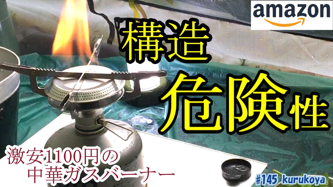 【危険性】100均シルクでも売ってたそうですね！プリムスやキャプスタ似の激安・中華シングルバーナーを分解。構造紹介＆確認と危険性の検証をしたので共有します。#Amazon#＃100均キャンプ#プチプラ