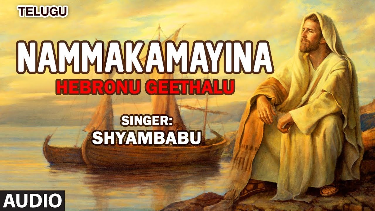 Nammakamayina Song | Hebronu Geethalu Songs | Shyambabu | Christian Devotional Old Songs