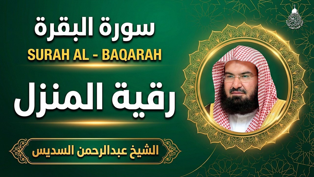 سورة البقرة (كاملة) للشيخ عبد الرحمن السديس لحفظ وتحصين المنزل وجلب البركة تلاوة رائعة Sourah Baqara