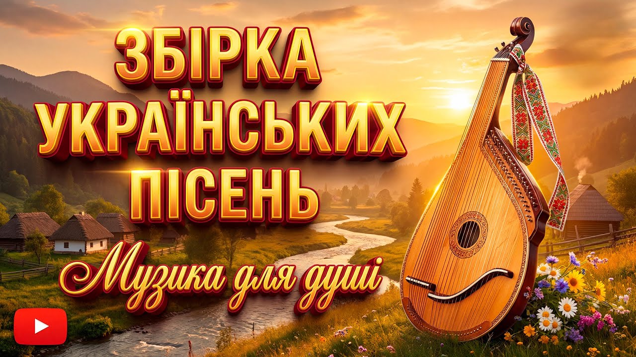 Збірка Українських Пісень 💛💙 Золоті хіти для душі 🎵 Пісні що лікують душу 🏠 Олександр Закшевський