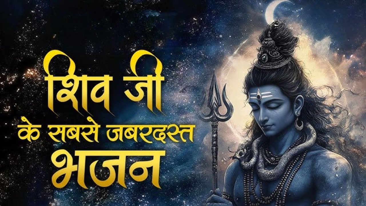 Most Viewed Shiv Ji Ke Bhajans  Top Shiv Bhajans Collection  शिव भजन  Daivik Ashirwad