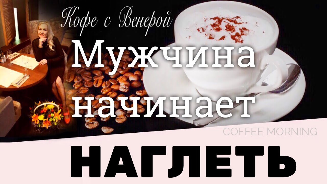 Мужчина начинает наглеть. Ссора с Мужчиной. Что делать?