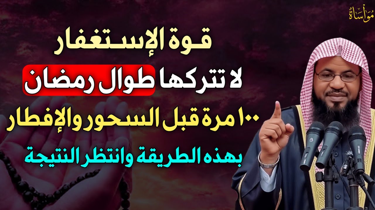 قوة الاستغفار لا تتركها طوال رمضان 100 مرة قبل السحور والإفطار بهذه الطريقة وانتظر النتيجة..