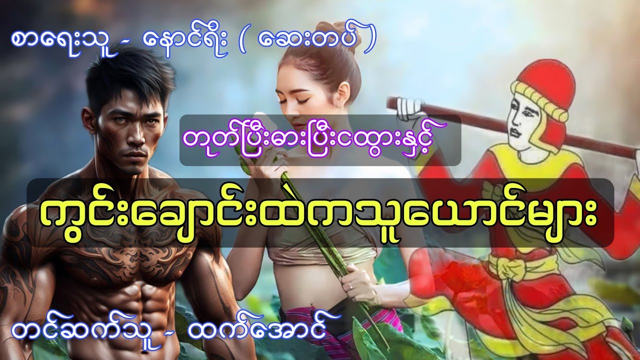 တုတ်ပြီးဓားပြီးငထွားနှင့်ကွင်းချောင်းထဲကသူယောင်များ စဆုံး #htetaung #ထက်အောင်