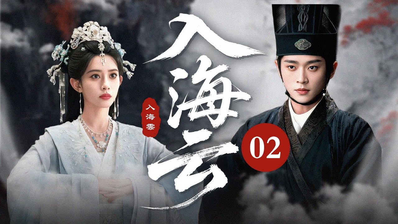 MULTISUB【最新古装剧】🔥《入海云》02｜ 和亲旨至，灰姑娘替姐出嫁，暗怀春心萌动！ #孟子义 #丞磊 #古力娜扎 #徐开骋