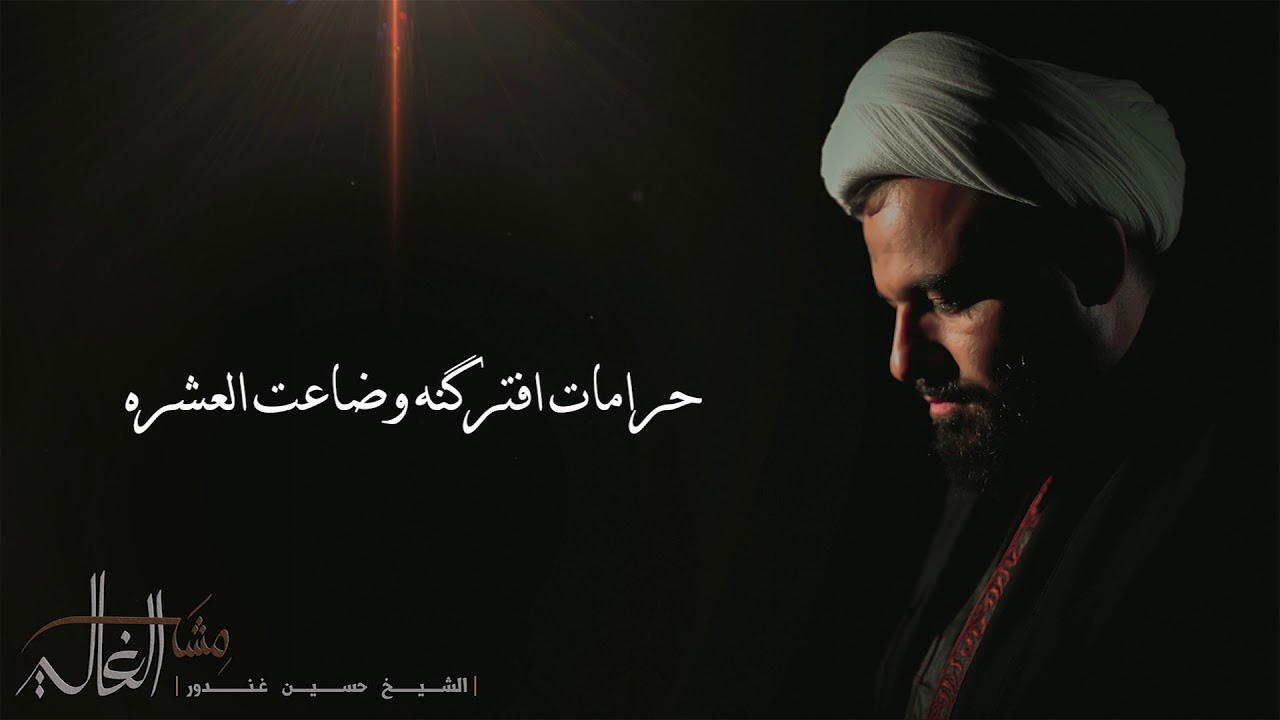 مشه الغالي - الشيخ حسين غندور -1441