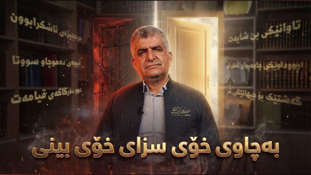 ئەزمونەکانی نزیکبووونەوە لە مردن١٣٨/ بە چاوی خۆی سزای خۆی بینی