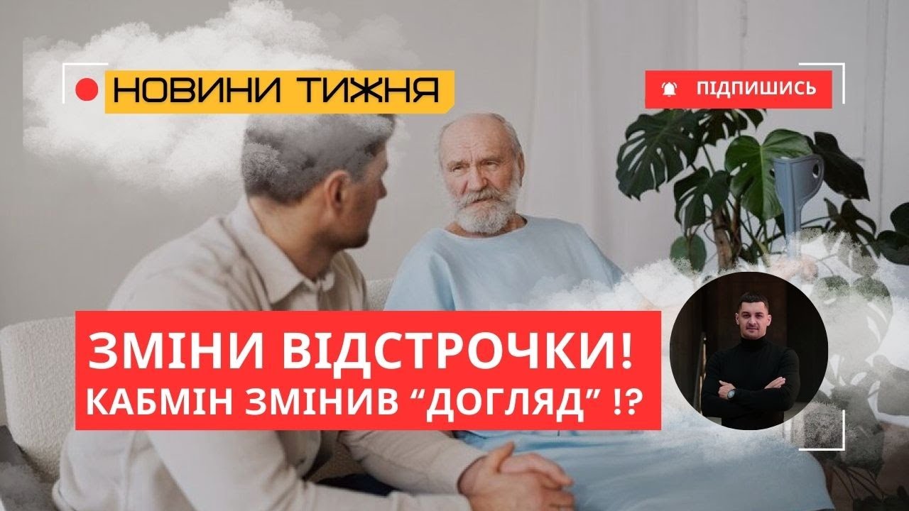 Кабмін ЗМІНИВ правила відстрочки по догляду! Що підготувала Постанова №560?