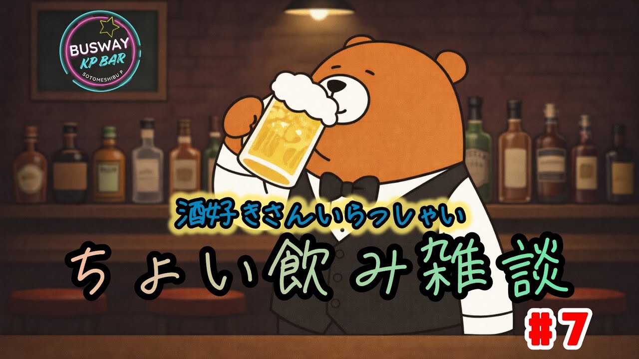 【ちょい飲み】落ちたので新しいくやる！！