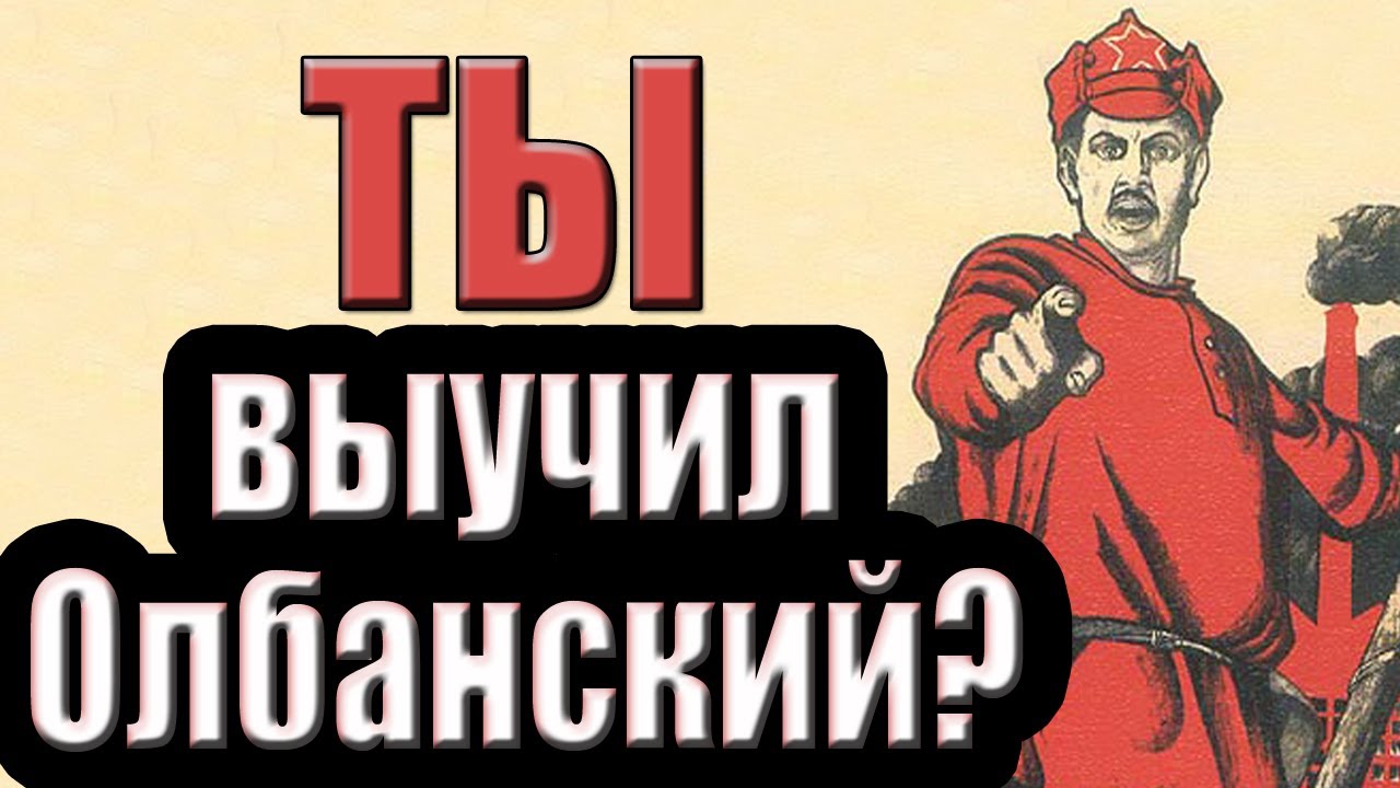 Йазыг падонкафф или олбанский. Историйа