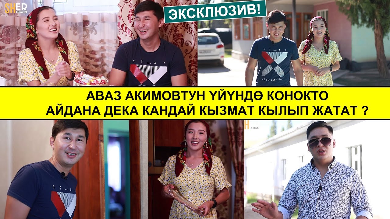 АЙДАНА ДЕКА АШ БАСЫП ТОСУП АЛДЫ / АВАЗ АКИМОВТУН ҮЙҮНӨН РЕПОРТАЖ