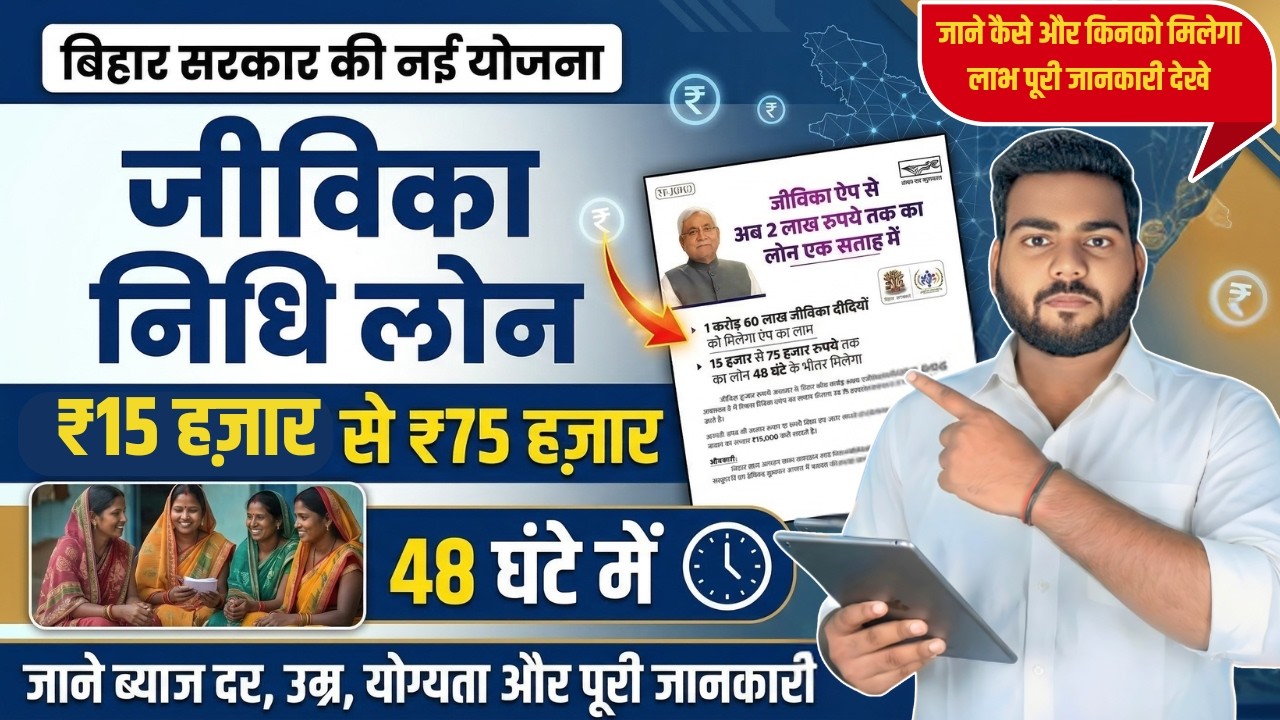 Bihar Jeevika Loan Yojana 2026 | 48 घंटे में लोन कैसे मिलेगा? पूरी जानकारी