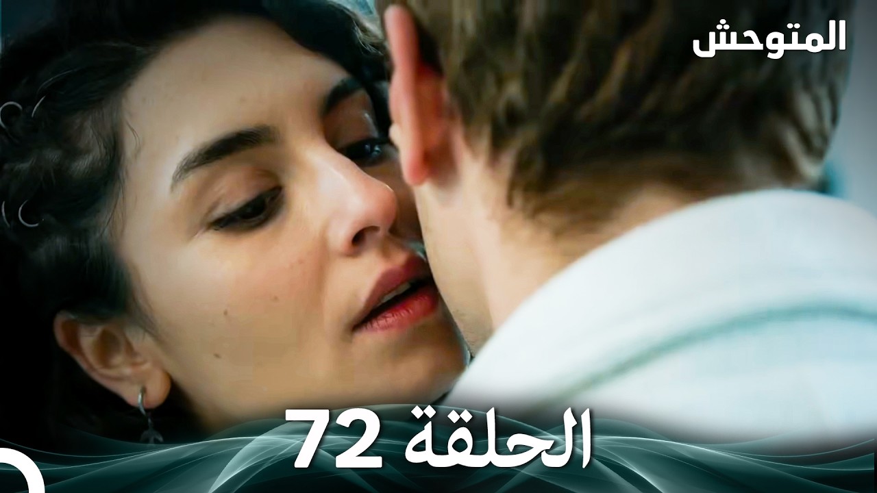 المتوحش الحلقة 72 (Arabic Dubbed)