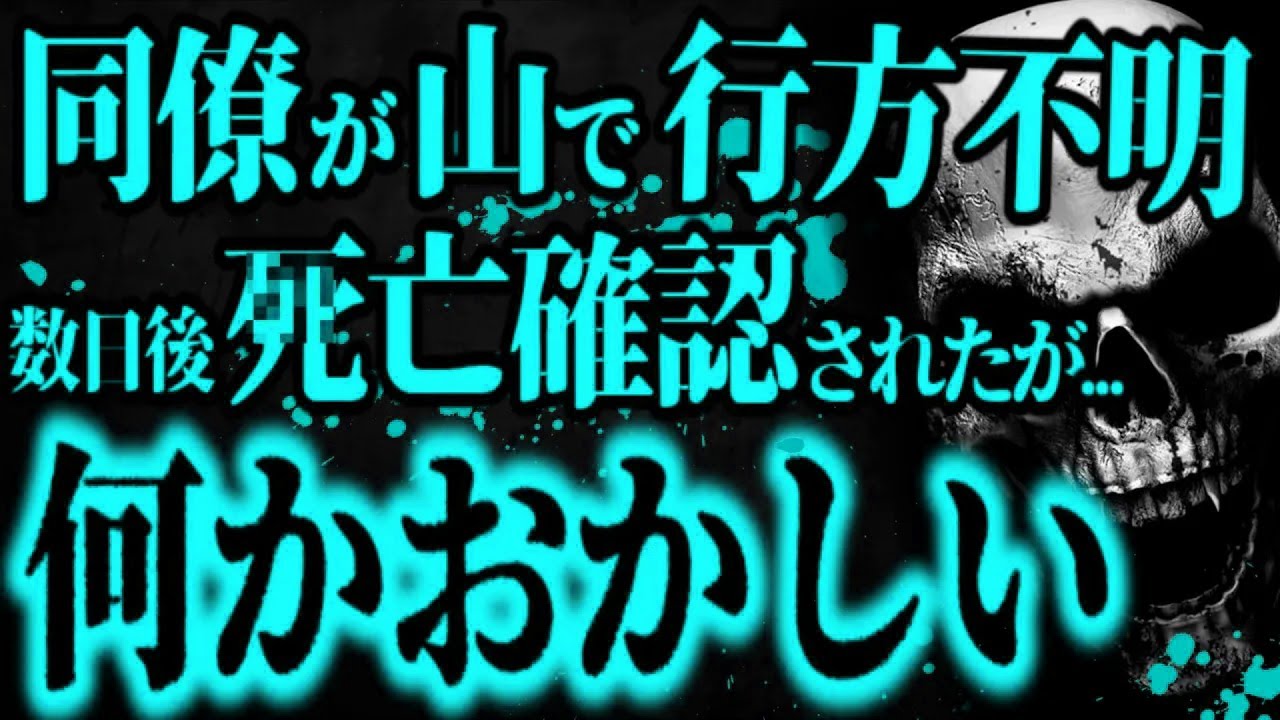 【最恐】突然行方不明になった同僚の話【怖い話】