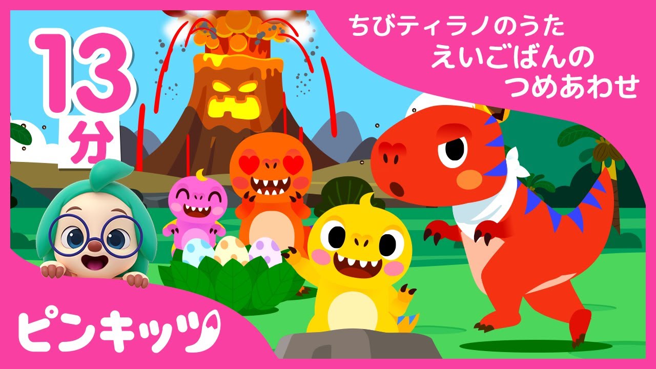 【14分連続】 ちびティラノの歌英語版の詰め合わせ | ちびティラノの歌 | ピンキッツ英語童謡