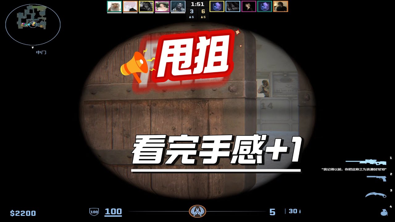 甩狙命中的感觉 就像和初恋第一次牵手