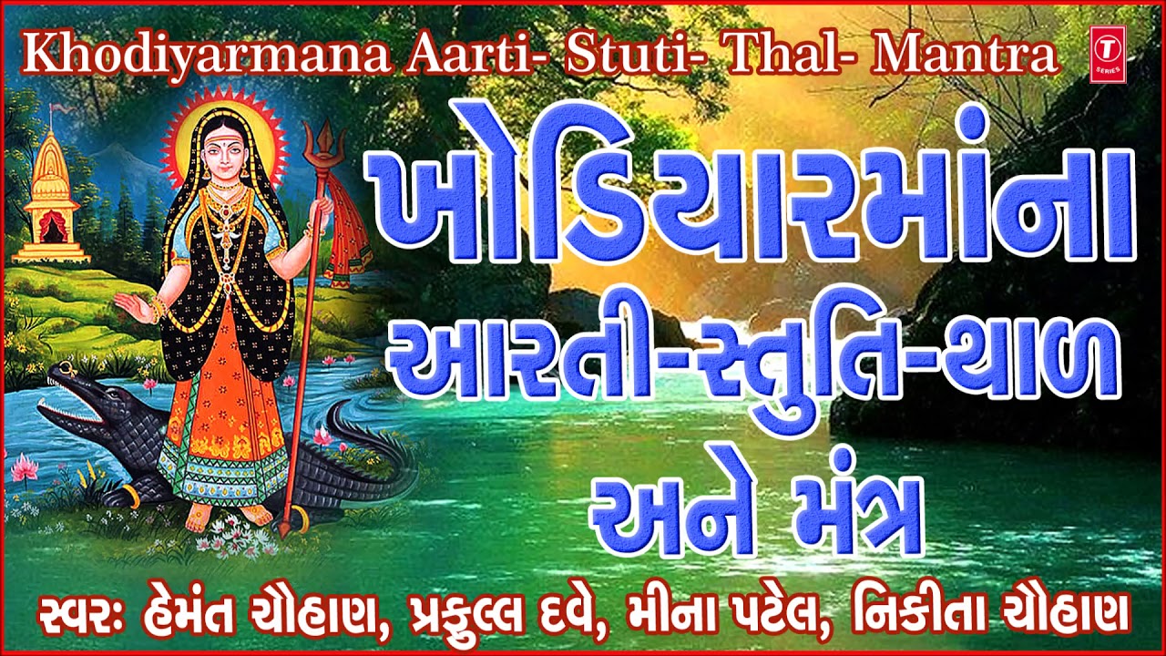 ખોડિયારમાઁની આરતી સ્તુતિ થાળ અને મંત્ર || KHODIYAR MAA NI AARTI -STUTI-THAAL ANE MANTR