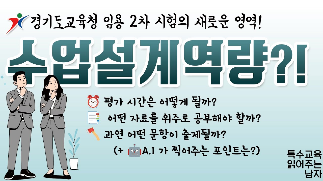 [특읽남] 경기도교육청 2차의 새로운 영역, 수업설계역량