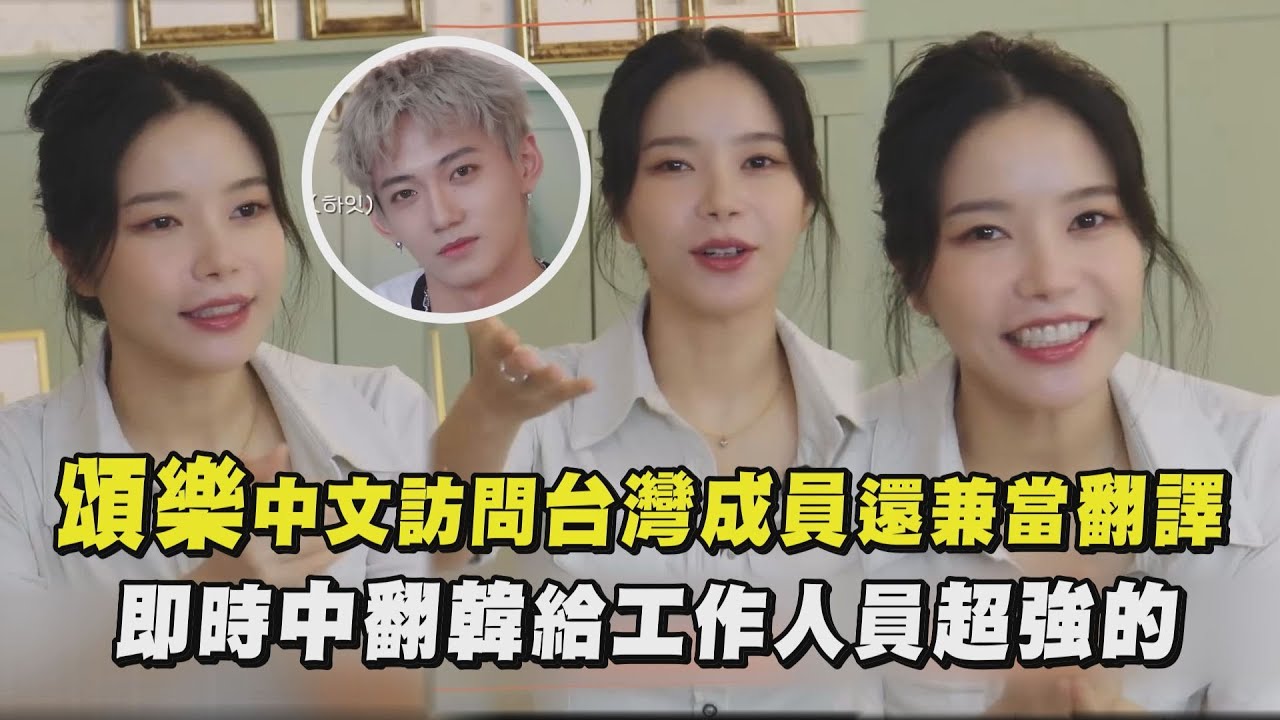 【中文怪物】頌樂中文訪問台灣成員還兼當翻譯 即時中翻韓給工作人員超強的│完全娛樂
