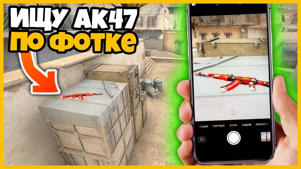 ИЩУ СПРЯТАННЫЙ АК47 ПО ФОТОГРАФИИ НА КАРТЕ de_dust2 // ПОИСК СКИНОВ ПО ФОТКЕ В КСГО