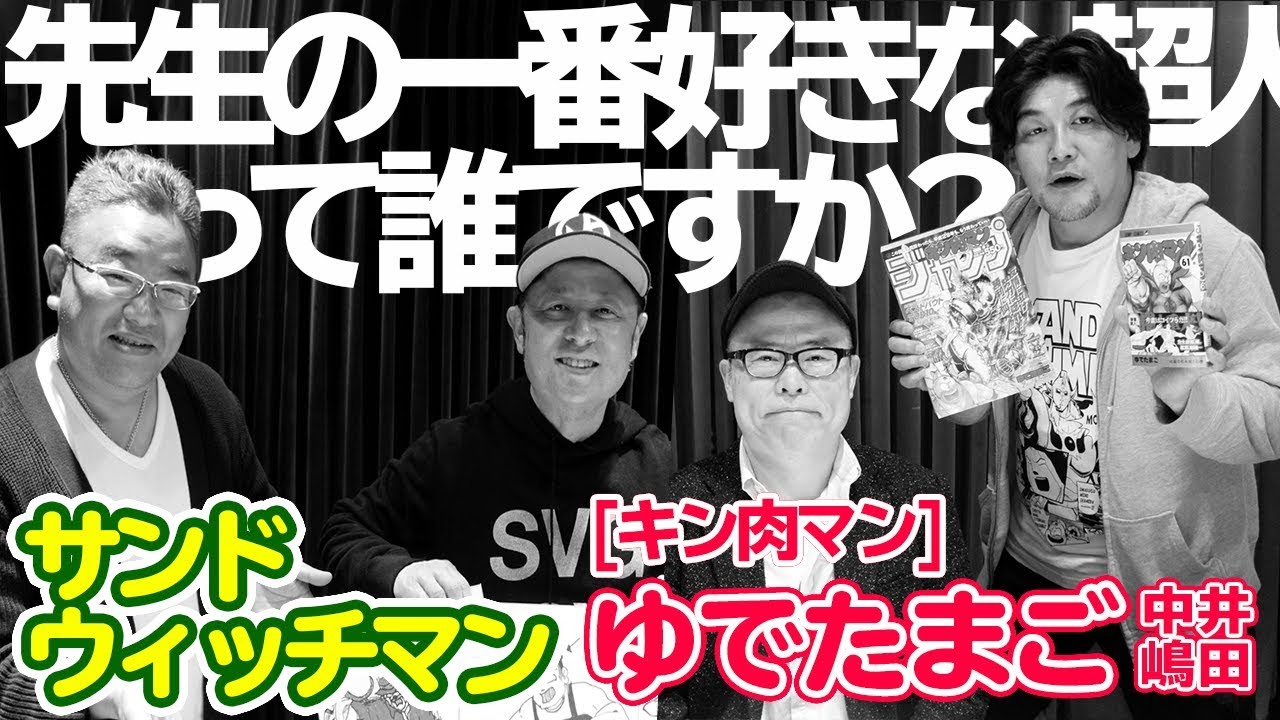 【ゆでたまご 中井/嶋田先生 登場！】サンドウィッチマンの週刊ラジオジャンプ【公式】