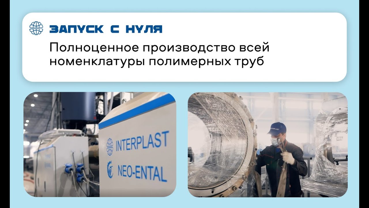 Интерпласт запускает очередное производство полимерных труб | трехслойные HDPE трубы 90-800 мм