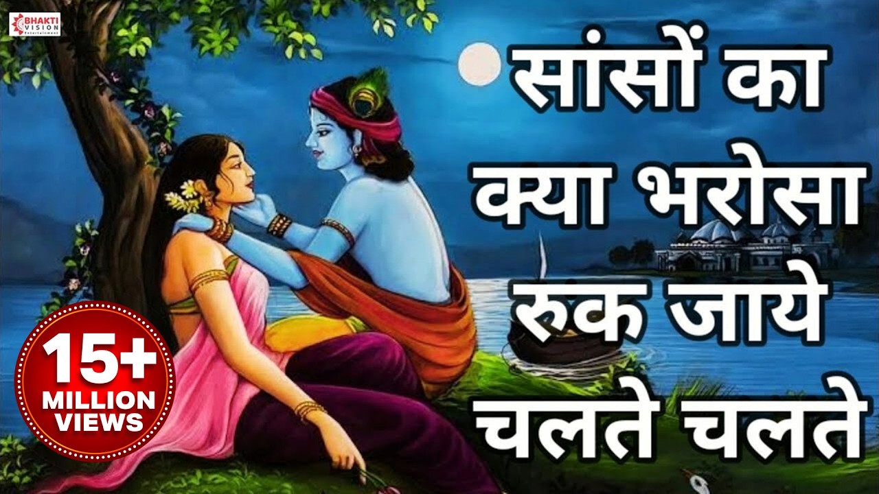 सांसों का क्या भरोसा रुक जाए चलते चलते | Sanso Ka Kya Bharosa | Krishna Bhajan Song | Aditya Modi