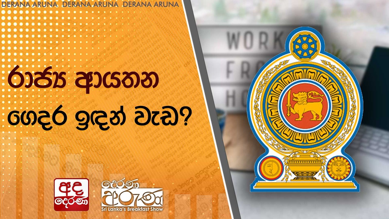 රාජ්‍ය ආයතන ගෙදර ඉඳන් වැඩ | Ada Derana