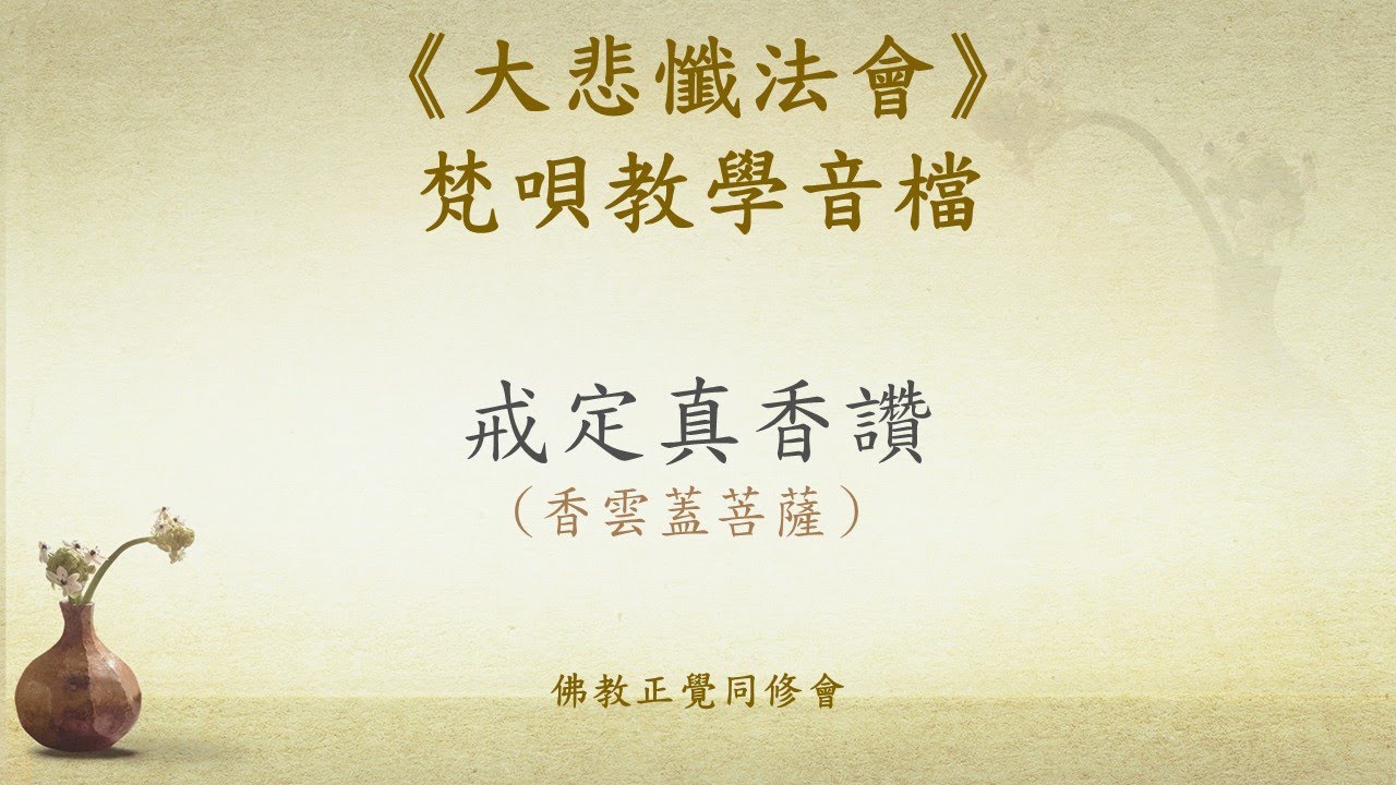 《大悲懺法會》1戒定真香讚(香雲蓋菩薩)