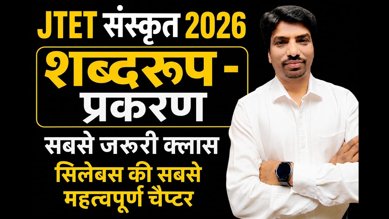 JTET Sanskrit 2026 | शब्दरूप Trick से याद करें | पूरा Chapter in One Class | JTET संस्कृत ||