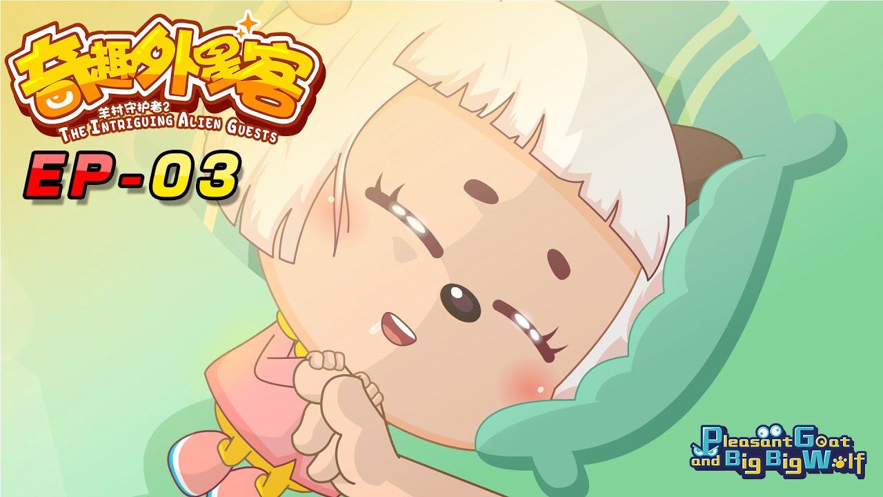 喜羊羊与灰太狼|2020新番|奇趣外星客 EP 03 新的家人 | Pleasant Goat and Big Big Wolf | cartoon for kids
