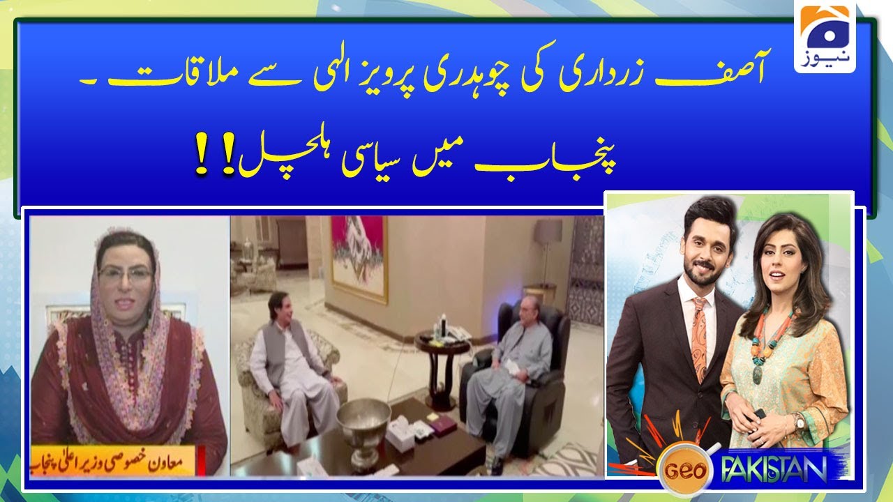 Asif Zardari ki chaudhry pervaiz ilahi se mulaqat .. punjab main siyasi hulchal !!