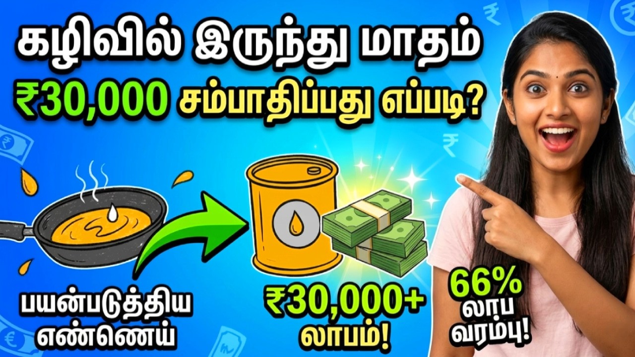 திரவத் தங்கம்: Used Cooking Oil Business in Tamil | Earn ₹30,000/Month with Just ₹15,000 Investment!