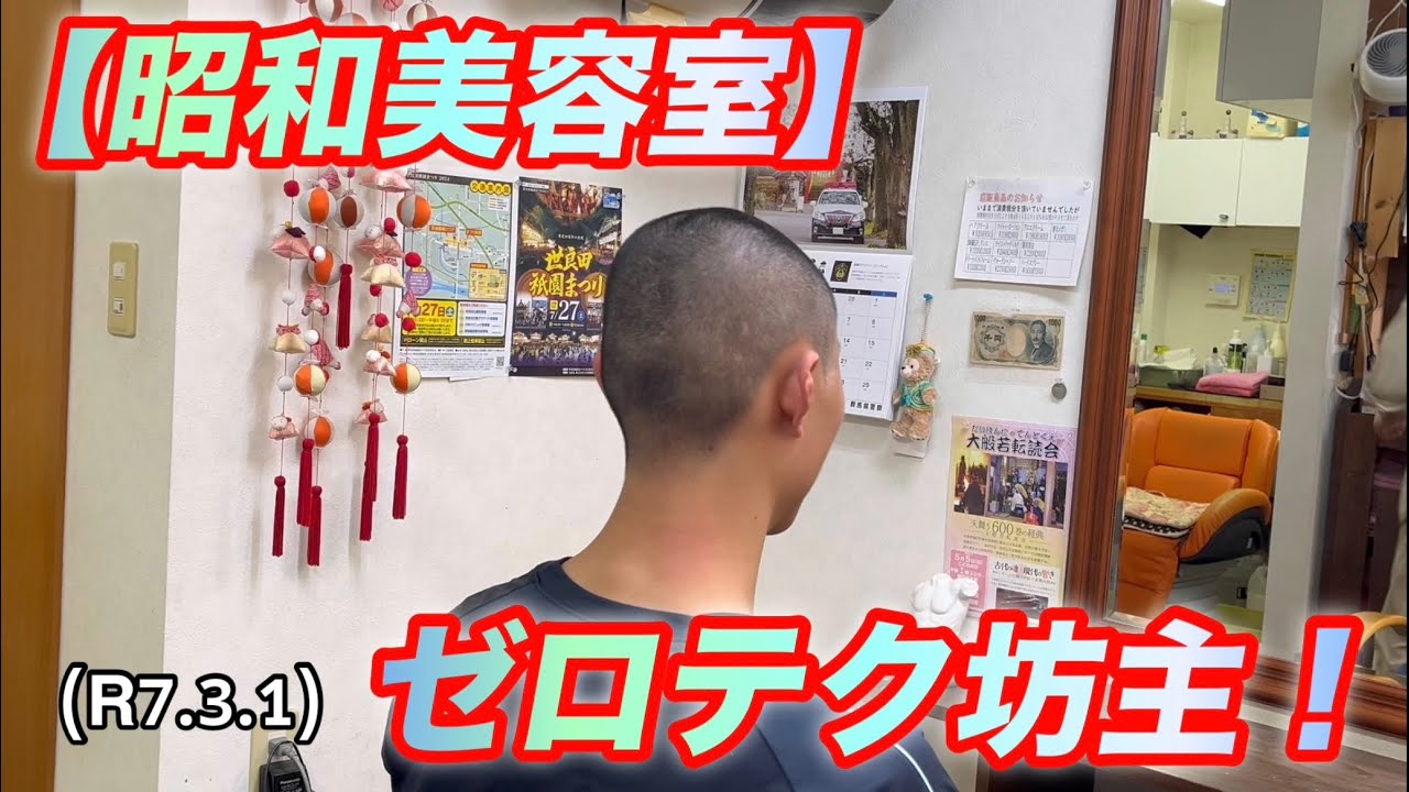 【昭和美容室】ゼロテク坊主！柔道、毛呂道場(R7.3.1)