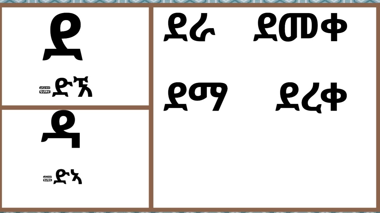 የሁለት ሆሄያት ድምፅ ልዩነት #ኢትዮጵያ#amharictutorial#study#letters#words