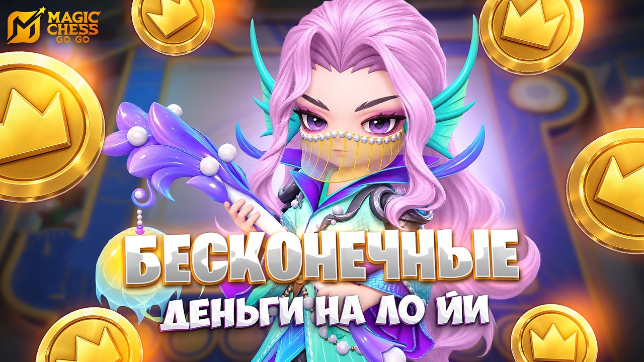 БЕСКОНЕЧНЫЕ ДЕНЬГИ НА ЛО ЙИ!!! В MAGIC CHESS: GO GO