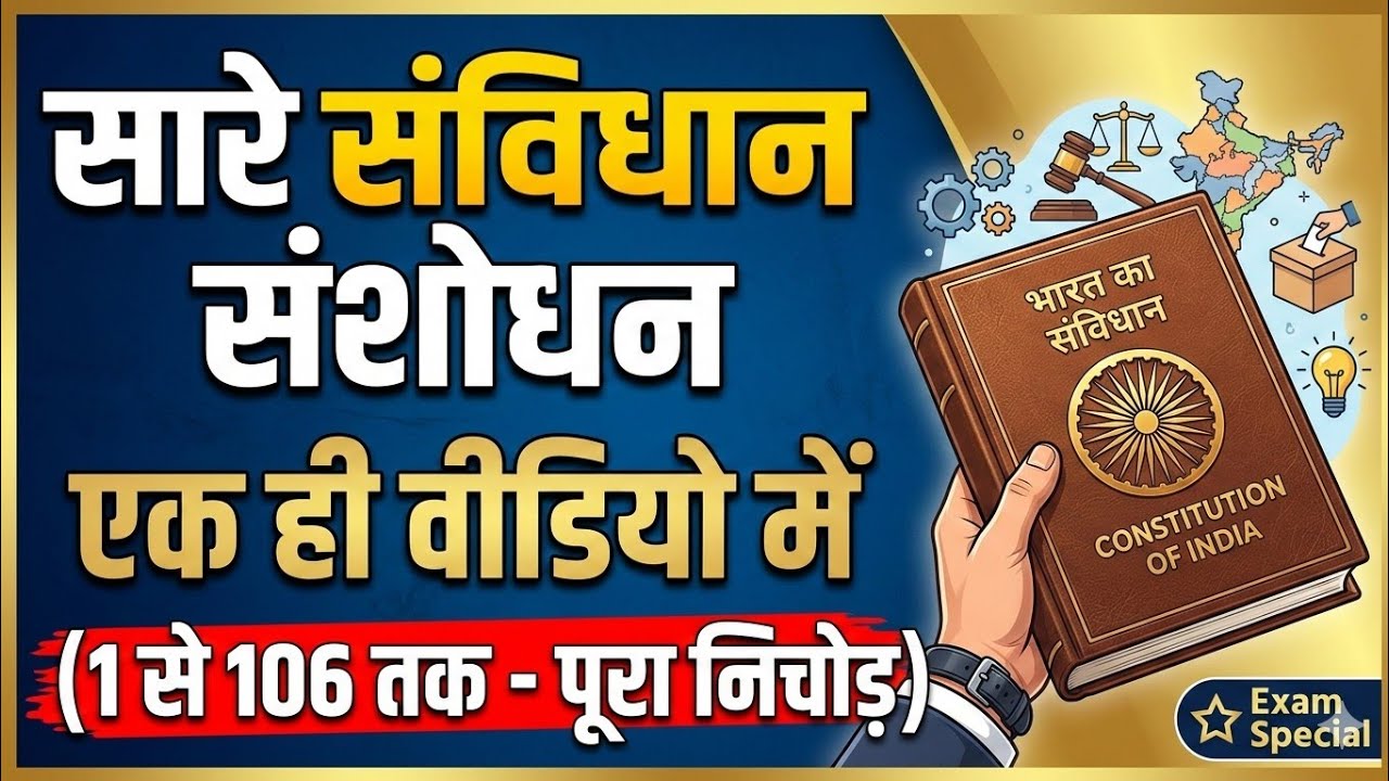1951 से 2026 तक के सभी संविधान संशोधन (One Shot) 🇮🇳 | Important Amendments for UPSC/SSC | AS Yadav
