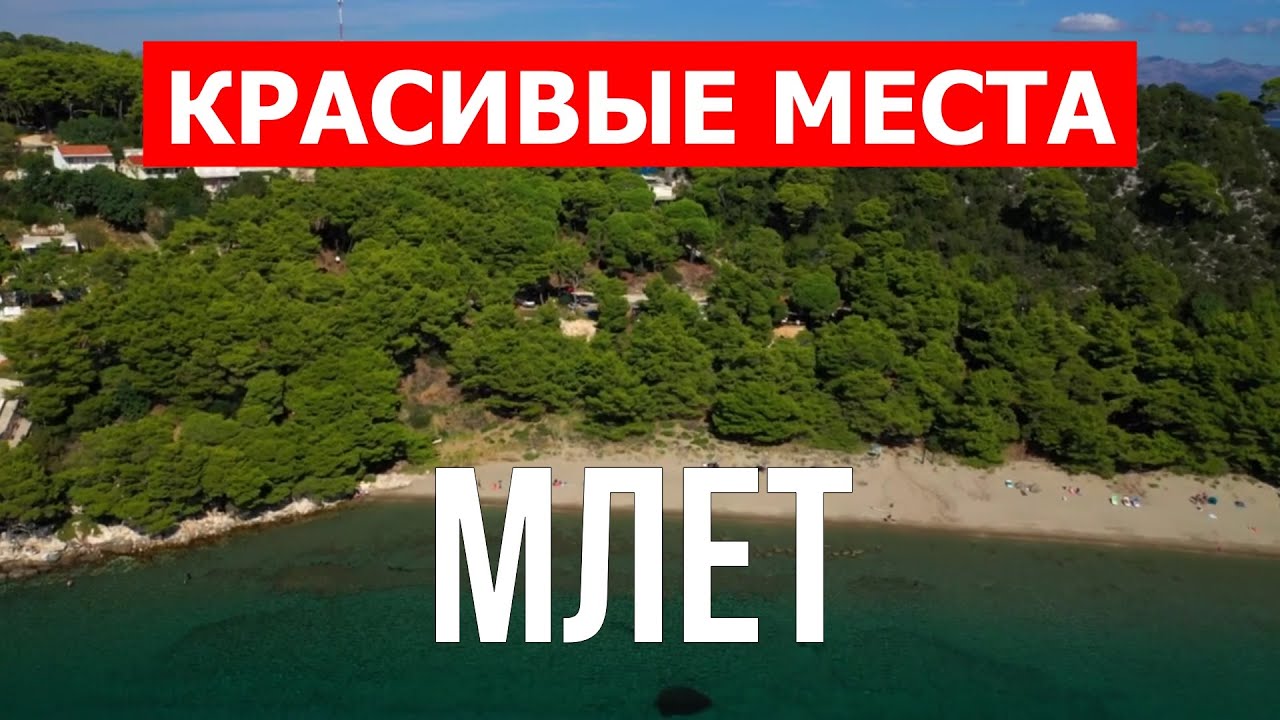 Остров Млет, Хорватия | Пляж, отдых, море, туризм, пейзажи, города | Видео 4к | Млет красивые места